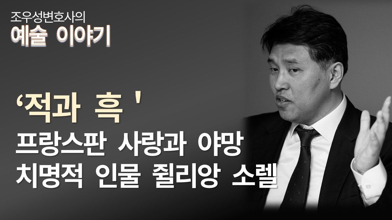 프랑스판 사랑과 야망, 스탕달의 '적과 흑'