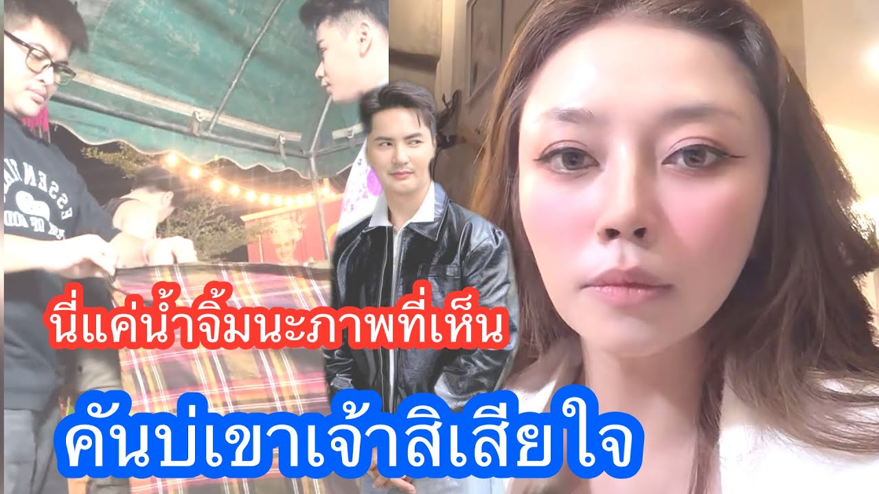 🆎🅿️🅿️หมู่เจ้าบ่เขาสิเสียใจนะ ภาพที่เห็นแค่น้ำจิ้มนะ#แอนอรดี #บอยศิริชัย 