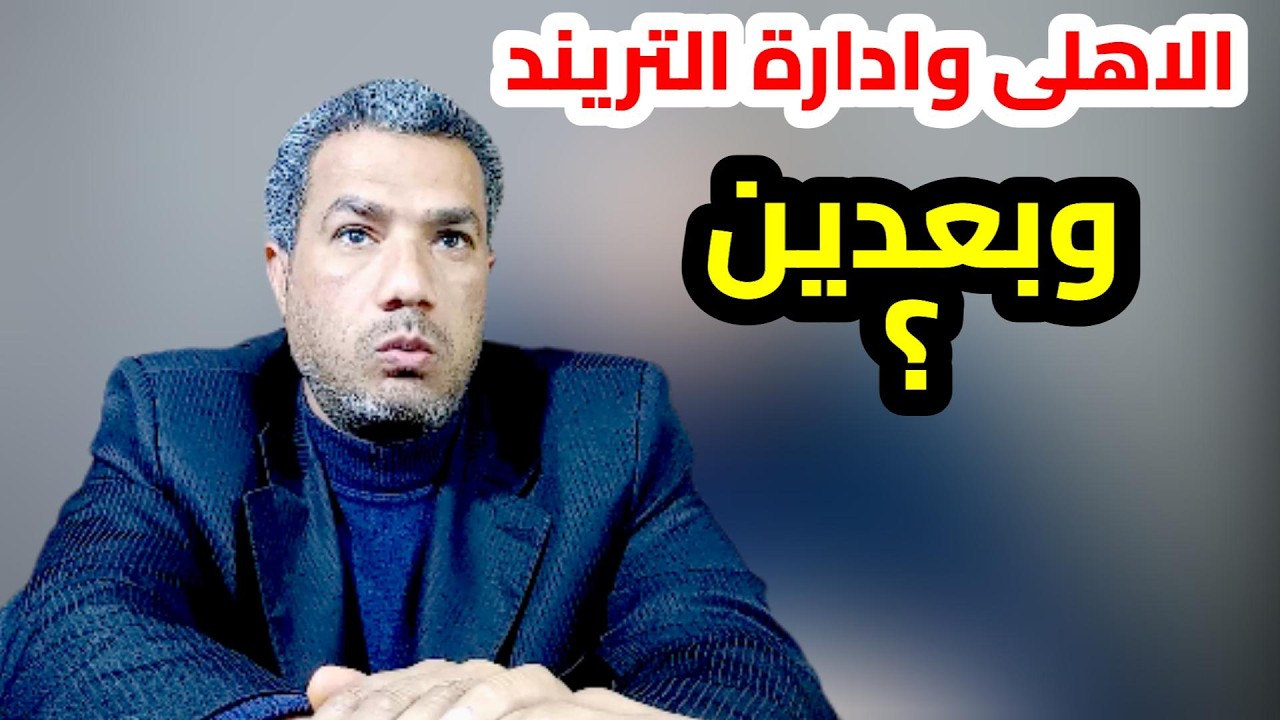 مصير جمهور الاهلى المقبوض عليهم فى مباراة الجيش الملكى وبيان الاهلى عواد اخيرا وافق وانسحاب مودرن