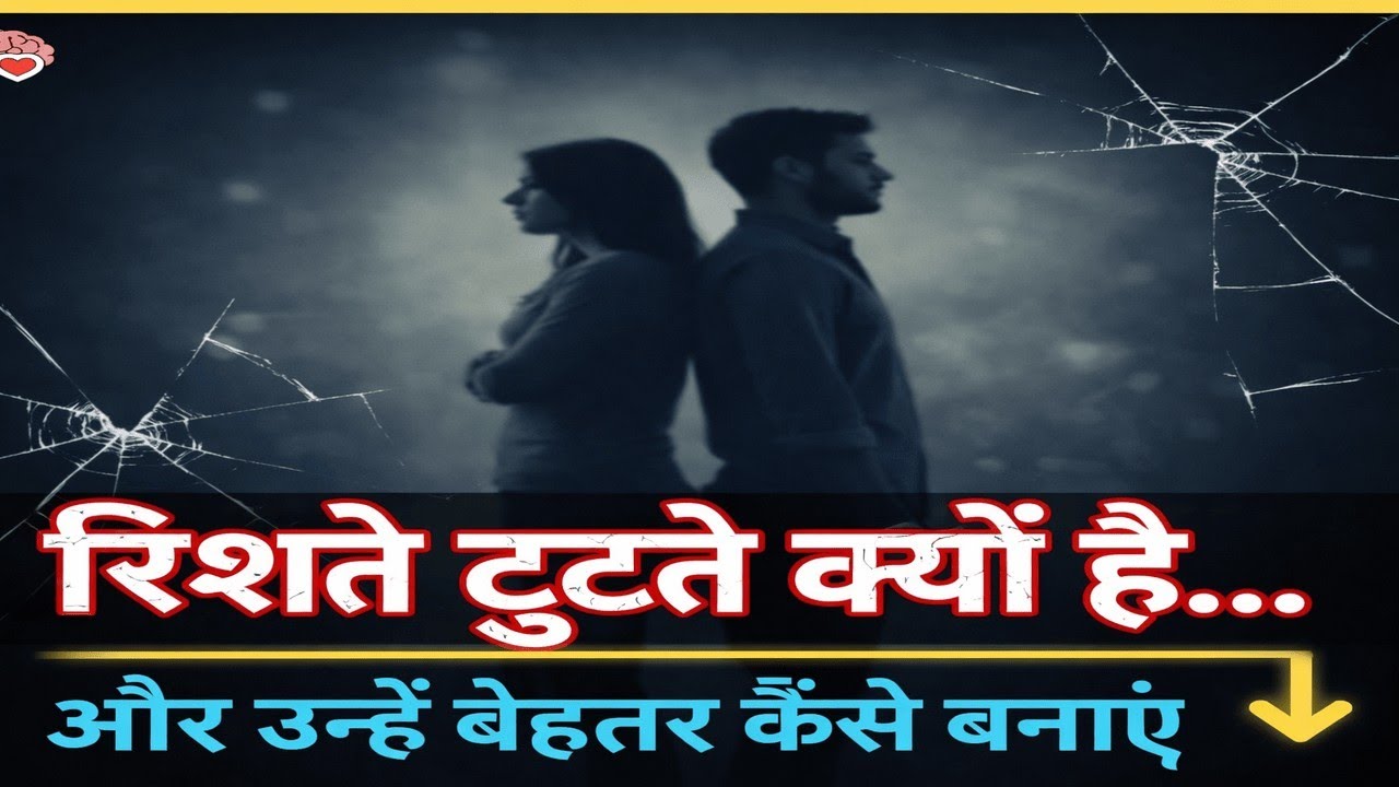 Rishte kyo tutt te hai or unhe kaise bachaye  