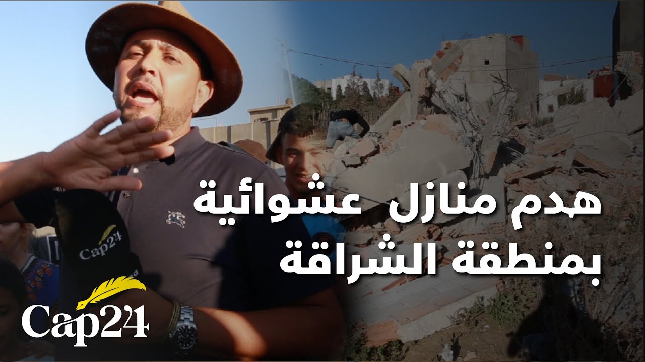 سخط ساكنة منطقة الشراقة ضواحي طنجة بسبب هدم منازل  عشوائية