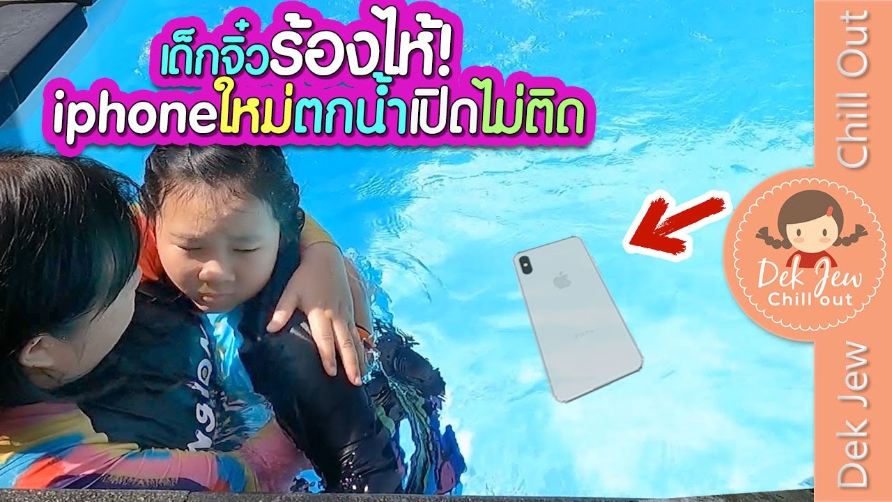 เด็กจิ๋วร้องไห้ iPhone ใหม่ตกน้ำ เปิดไม่ติด | เด็กจิ๋ว