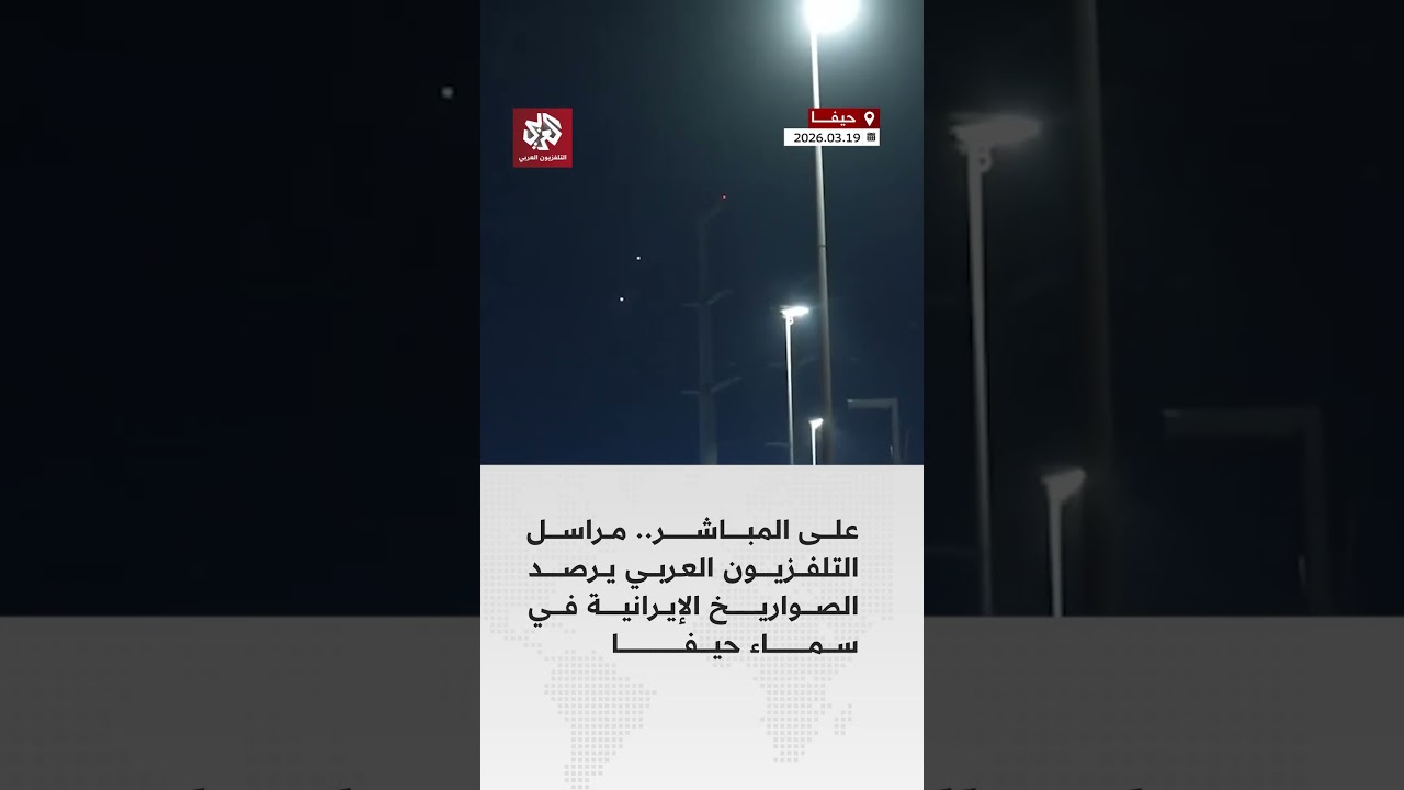 على الهواء مباشر.. مراسل التلفزيون العربي يرصد الصواريخ الإيرانية في سماء حيفا