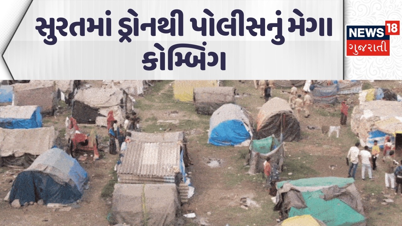 Mega combing operation in Surat | સુરતમાં ડ્રોનથી પોલીસનું મેગા કોમ્બિંગ | Crime | Police | News