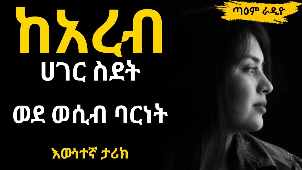 ከአረብ ሀገር ስደት ወደ የወሲብ ባርነት ፡ እውነተኛ ታሪክ ፤ @taemradio #taemradio