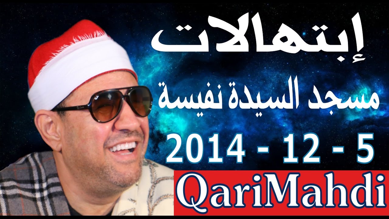 إبتهالات | محمد المهدى شرف الدين | مسجد السيدة نفيسة 5 - 12 - 2014 | Mohammed Al Mahdi Sharafuddin