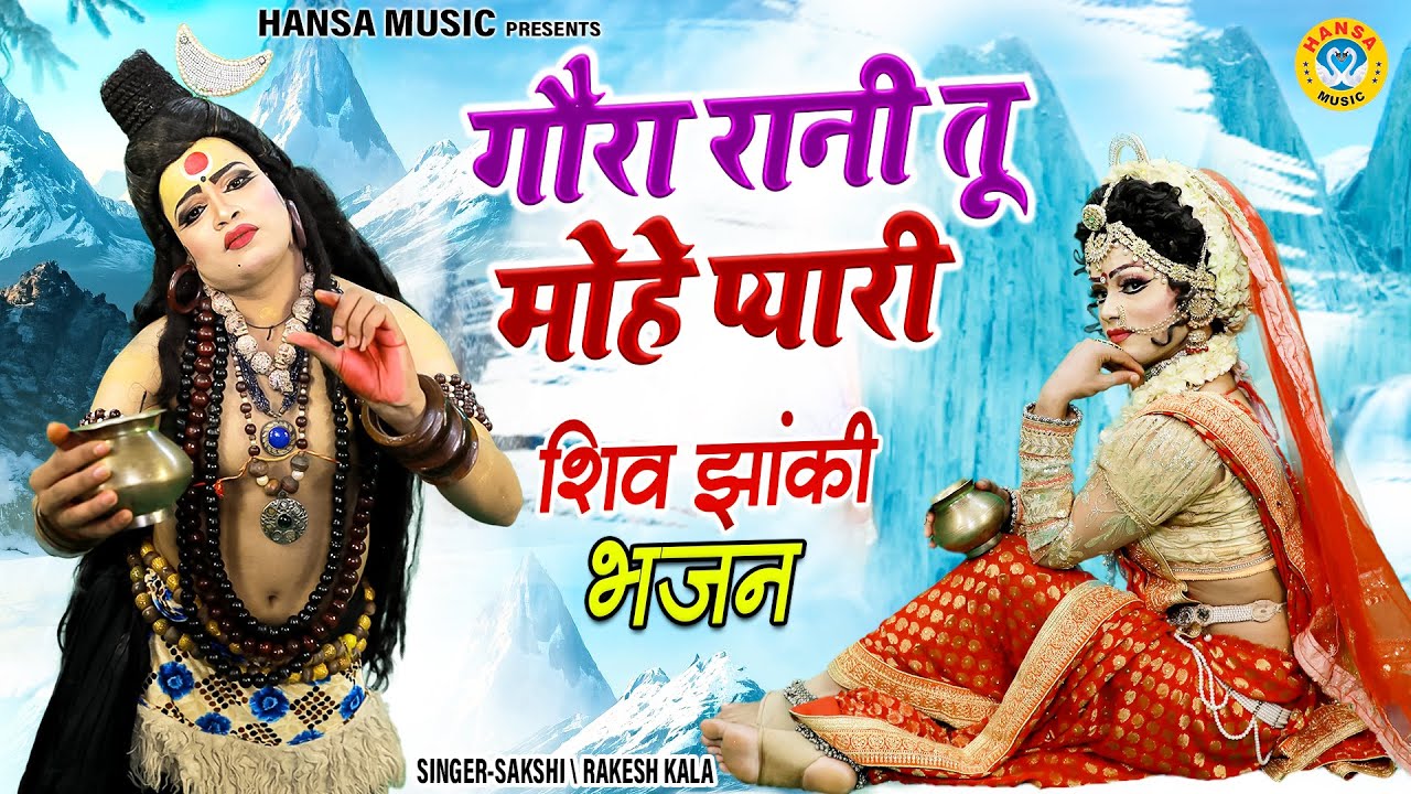 Shiv Jhanki Bhajan - गौरा रानी तू मोहे प्यारी | Gaura Rani Tu Mohe Pyari | Shiv Gaura Dance |