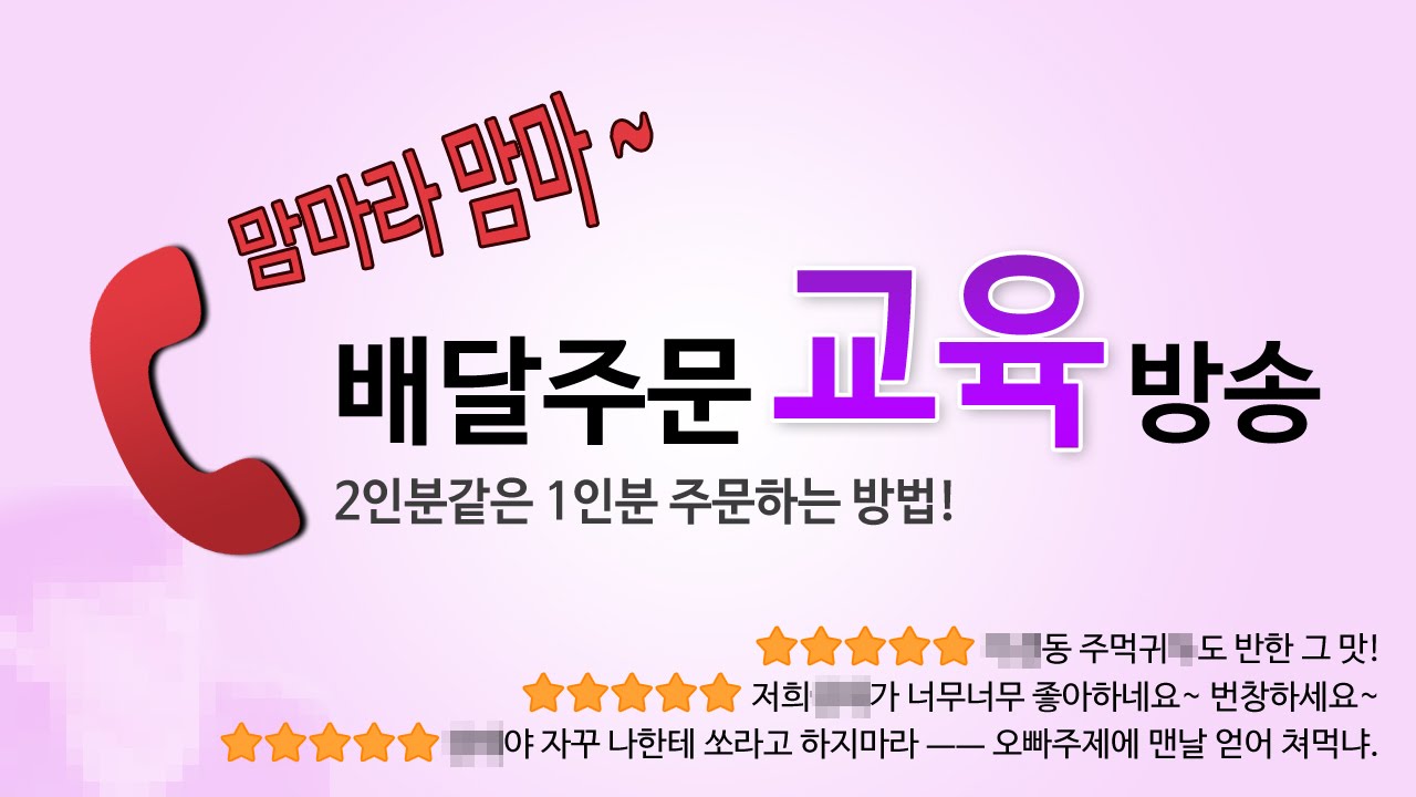 배달음식 2인분같은 1인분 주문하는방법! - 얍얍의 주문전화 교육방송