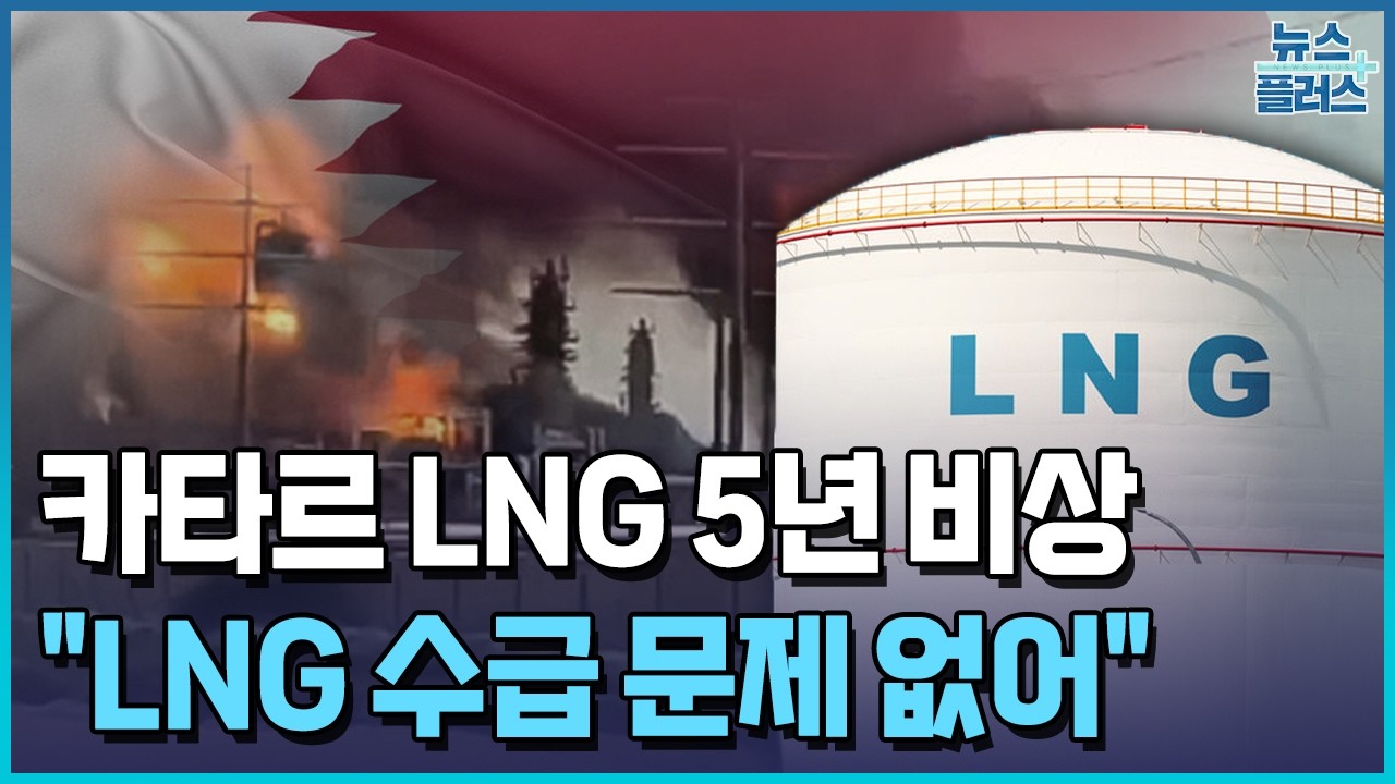카타르발 LNG 공급 차질?...정부 