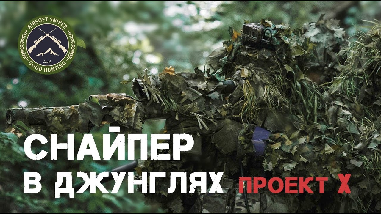 Снайпер в джунглях. Airsoft sniper. Страйкбол.