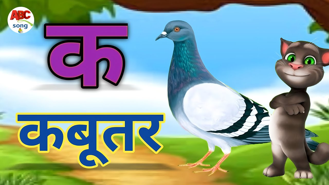 अ से अनार, आ से आम,हिंदी वर्णमाला,अआइईउ, क से कबूतर, a se anar, aa se aam,हिंदीस्वरब्यंजन #kidssong