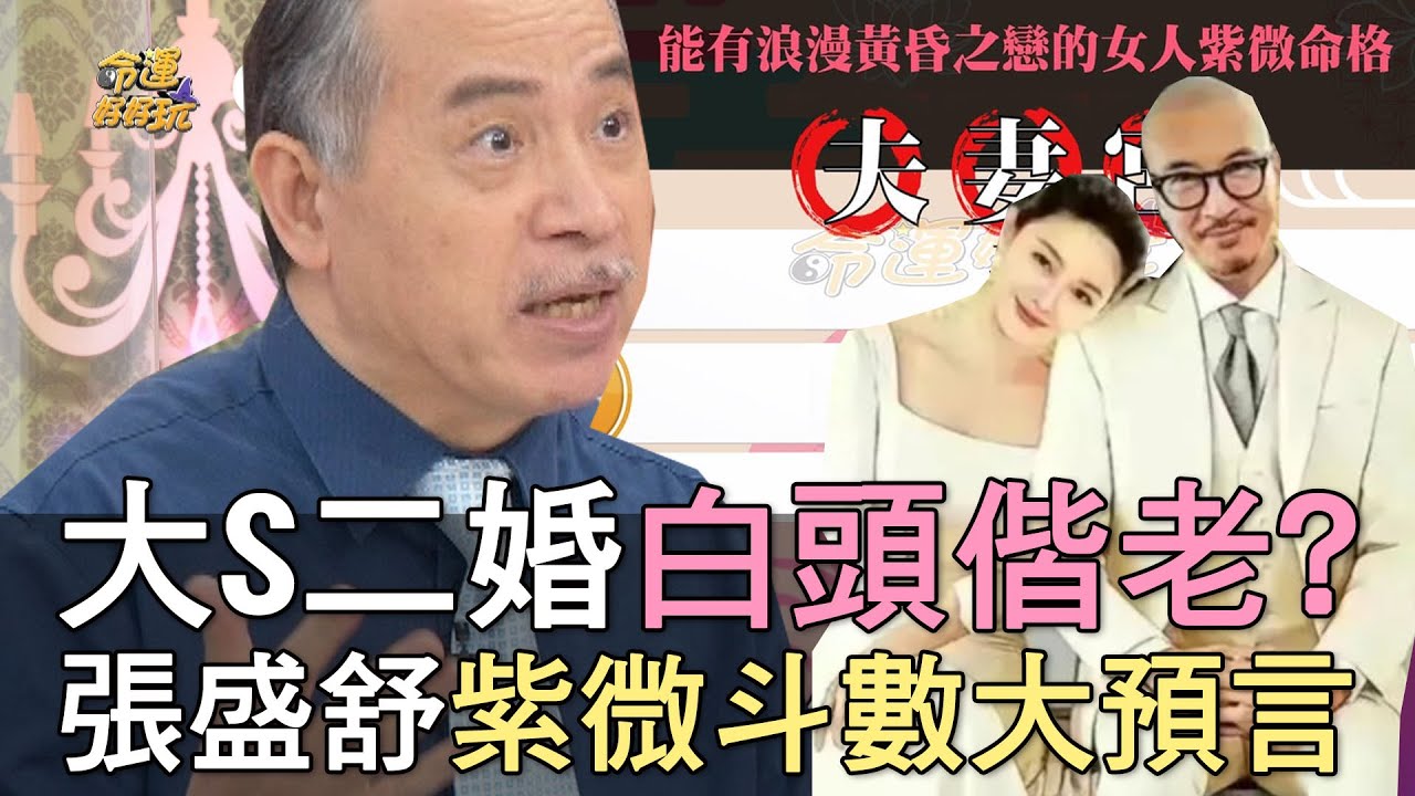 【精華版】大S二婚白頭偕老？張盛舒紫微斗數大預言！