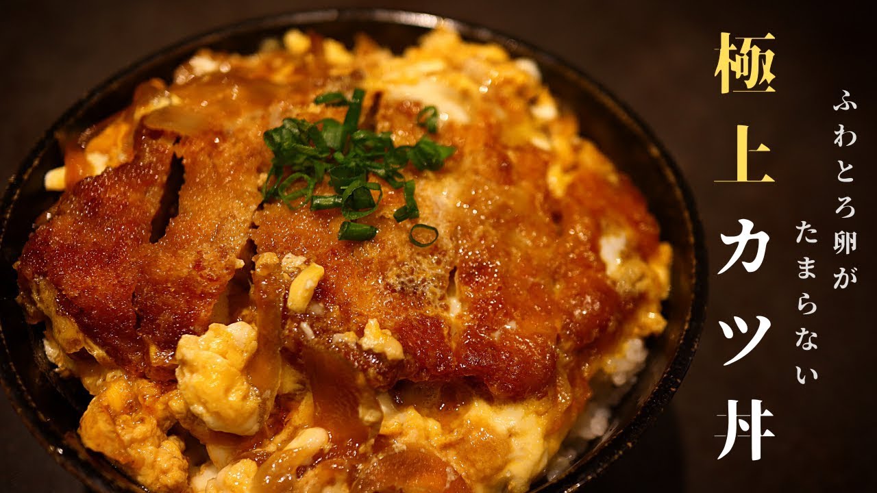 [料理人が本気で作る！]世界一美味しい極上カツ丼の作り方