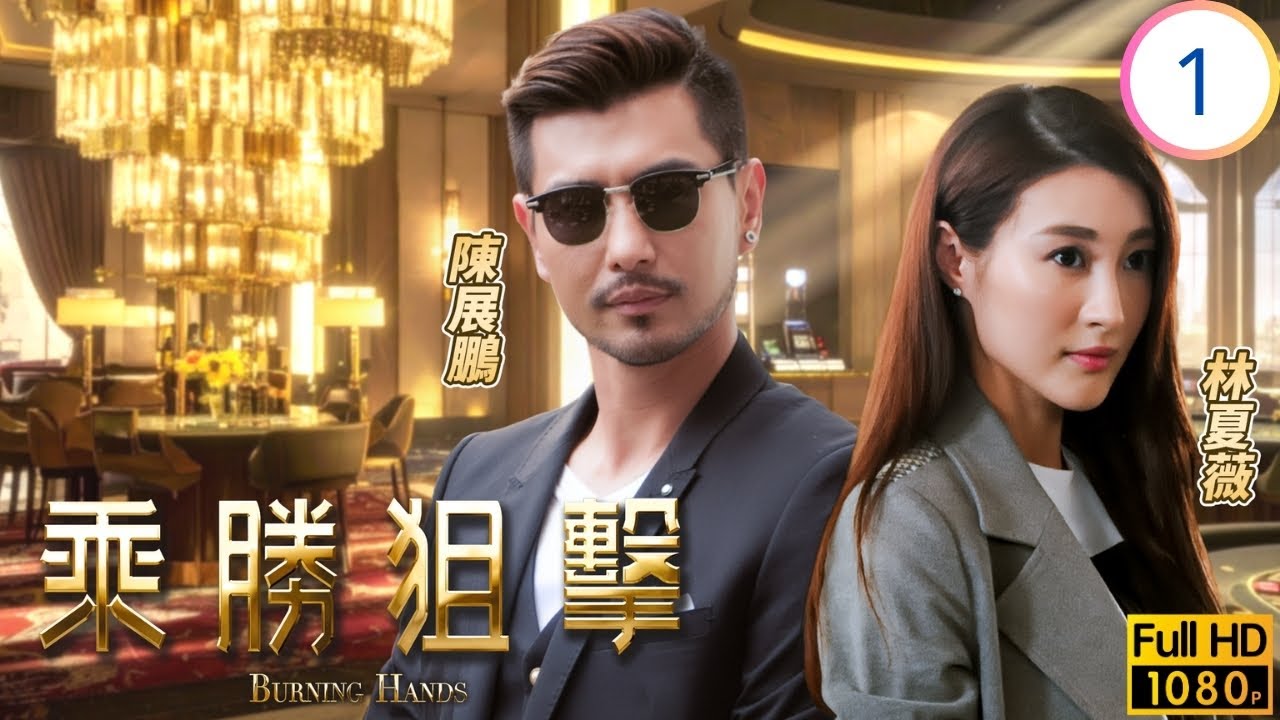 TVB懸疑劇 | 乘勝狙擊 01/28 | 千門七傑決為師父報仇 | 陳展鵬 | 林夏薇 | 陳山聰 | 傅嘉莉 | 粵語中字 | 2017 | Burning Hands