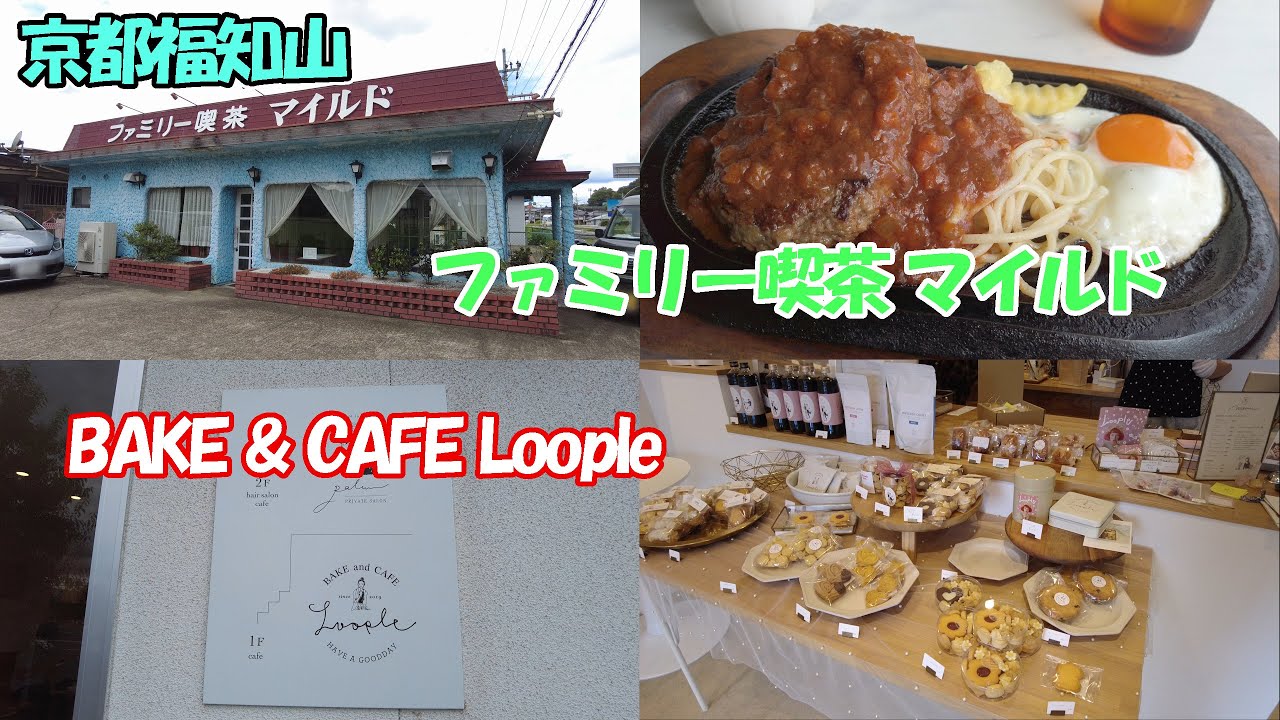 【京都福知山】昭和レトロな「ファミリー喫茶 マイルド」さんと焼き菓子が人気の「BAKE & CAFE Loople」さんのはしごカフェ！