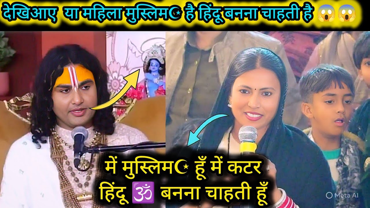 देखिआए  या महिला मुस्लिम☪️ है हिंदू बनना चाहती है 😱😱#aniruddhacharyaji #katha #bhajan 