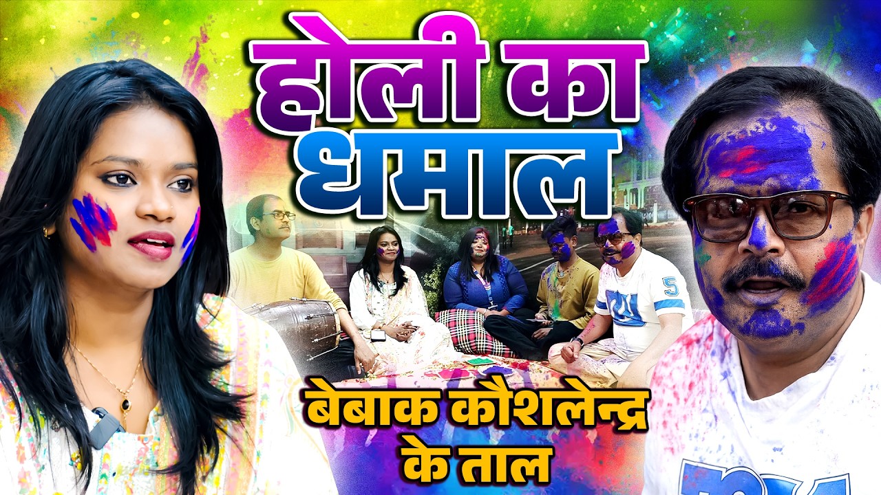 होली का धमाल बेबाक कौशलेन्द्र के ताल | Holi Special | Swaraj Post Jharkhand