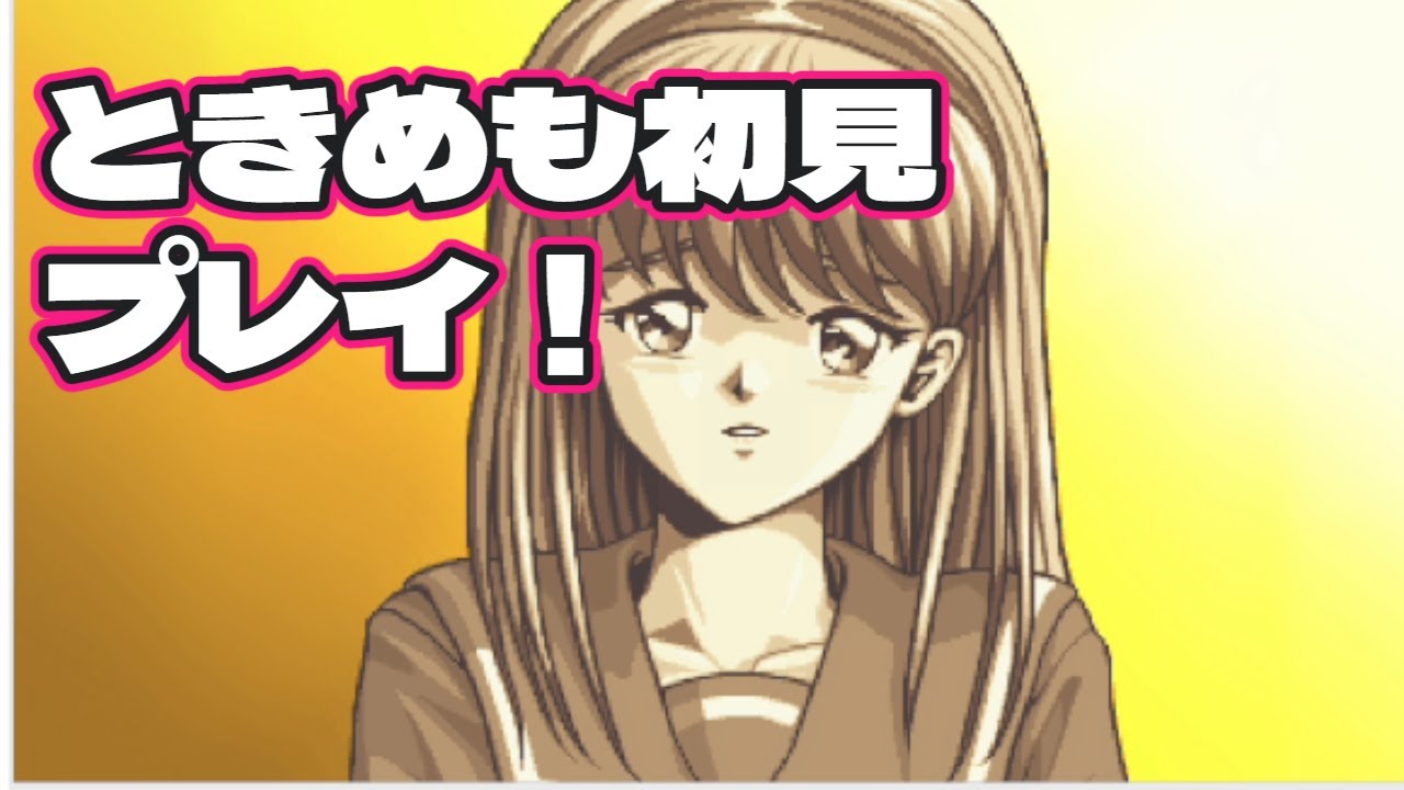 ときめきメモリアル　初見プレイ part1