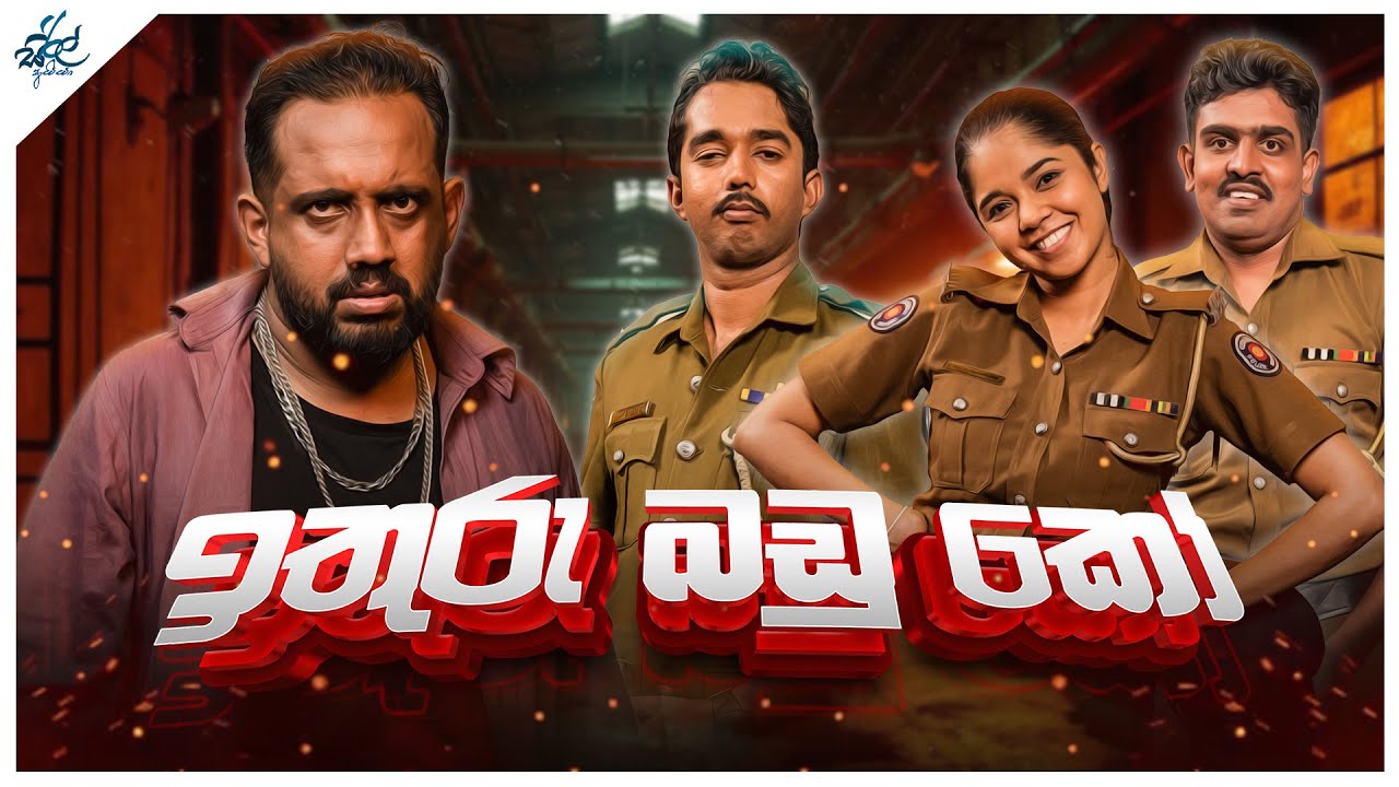 ඉතුරු බඩු කෝ  | Ithuru Badu Ko | Siril Videos