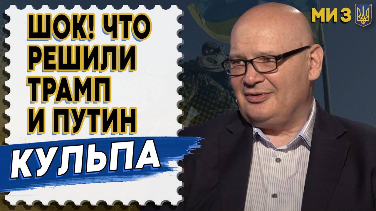 ЭТО УЖЕ НЕ ТАЙНА! ДОГОВОРНЯК НА ПОРОГЕ... КУЛЬПА: ОСТАЛОСЬ ТРИ НЕДЕЛИ! ТРАМП 