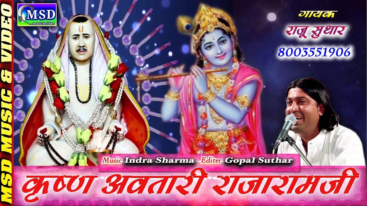 श्री राजेश्वर भगवान् ने दुनिया को क्या सन्देश दिया देखिये इस भजन में राजू सुथार की आवाज़ में