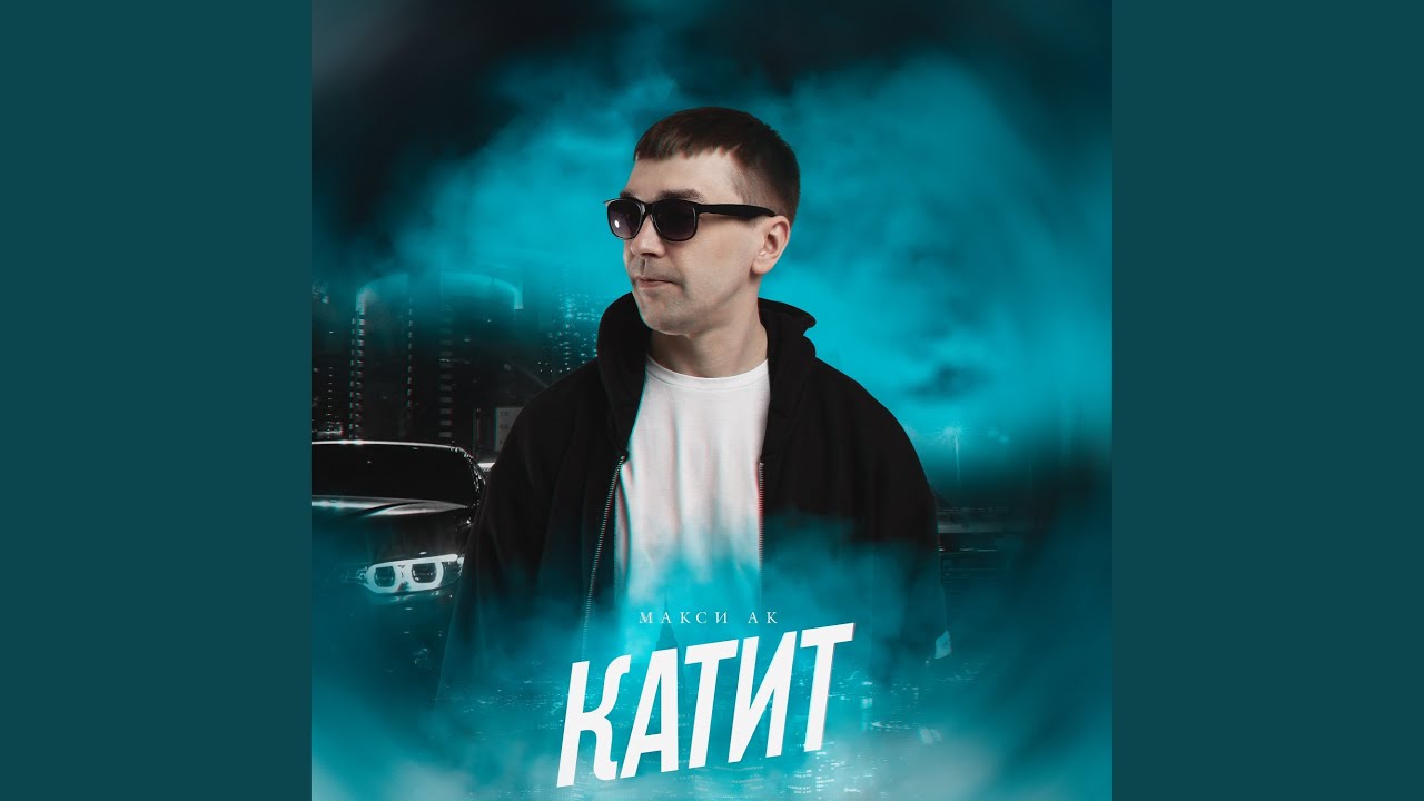 Катит