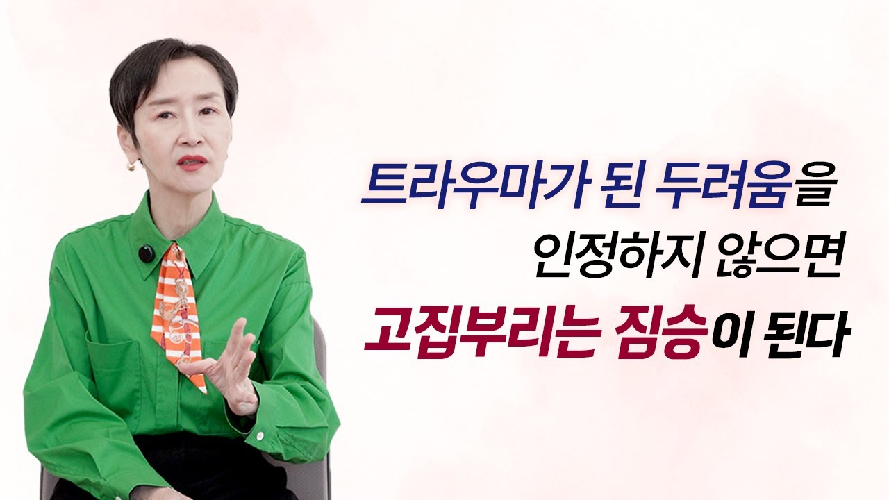 [티토크☕] 트라우마가 된 두려움을 인정하지 않으면 고집부리는 짐승이 된다