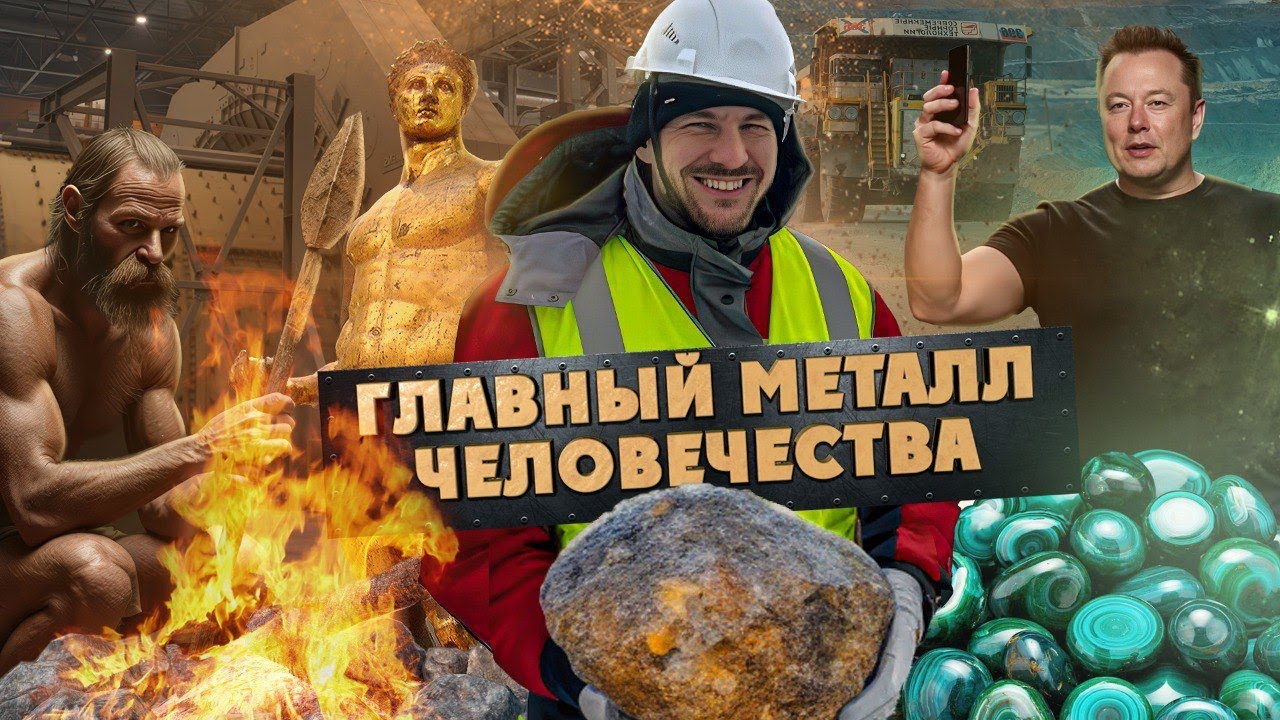 Как один металл изменил ход истории человечества?
