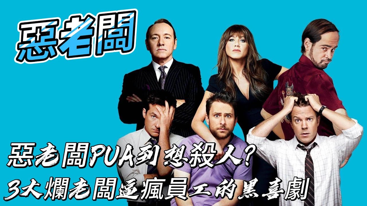 惡老闆PUA到想殺人？《惡老闆｜Horrible Bosses》3大爛老闆逼瘋員工的黑喜劇解析#影評 #電影推薦 #影视解说 #電影 #影视 #movie #film