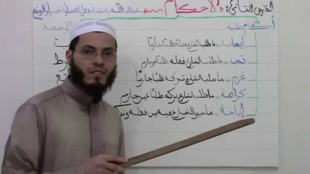 دروس في أصول الفقه للمبتدئين الدرس الثاني احمد محمد الصادق النجار