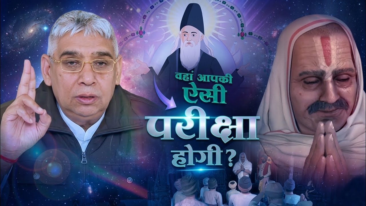 वहां आपकी ऐसी परीक्षा होगी? Santrampal Ji Maharaj | dayalu Parmatma 