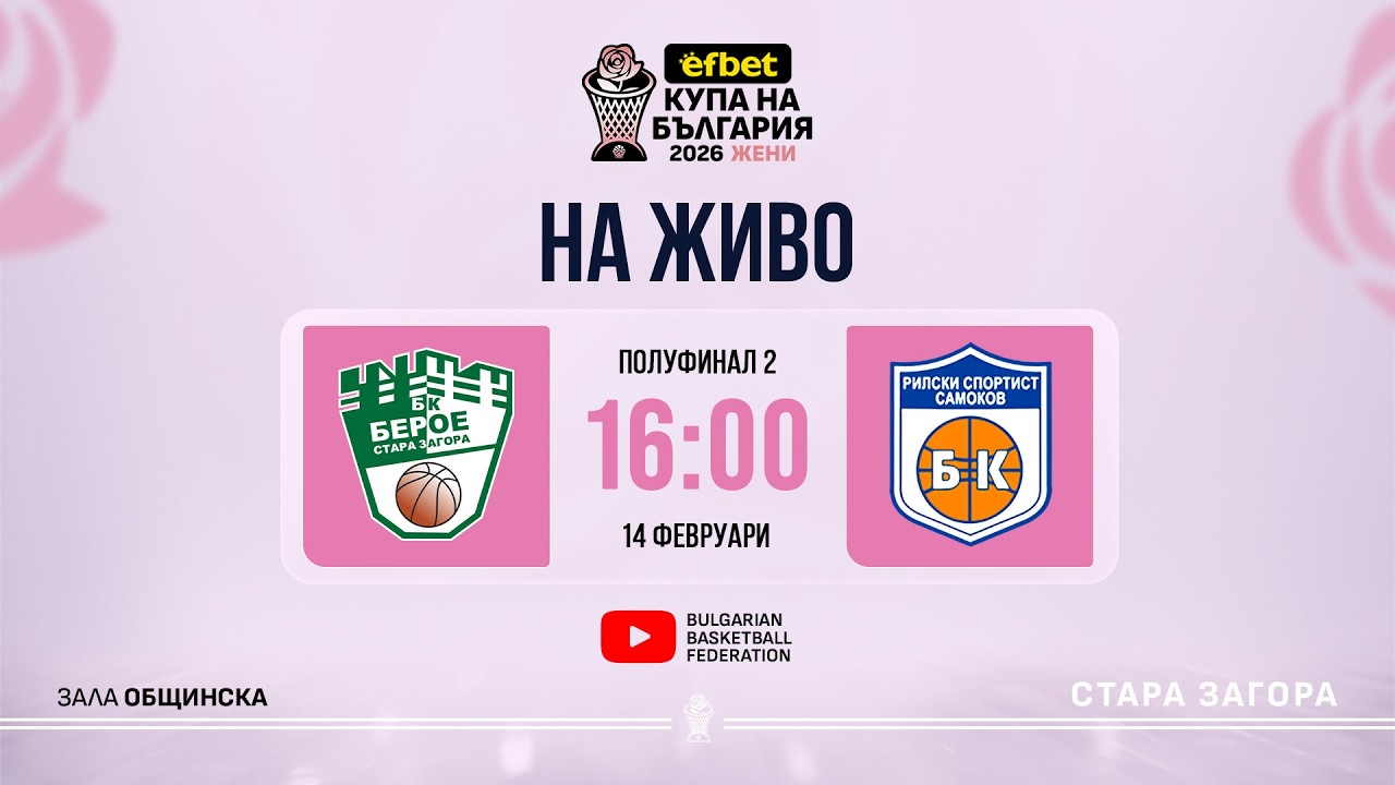 Берое-Стара Загора - Рилски спортист | efbet Купа България жени | Полуфинал