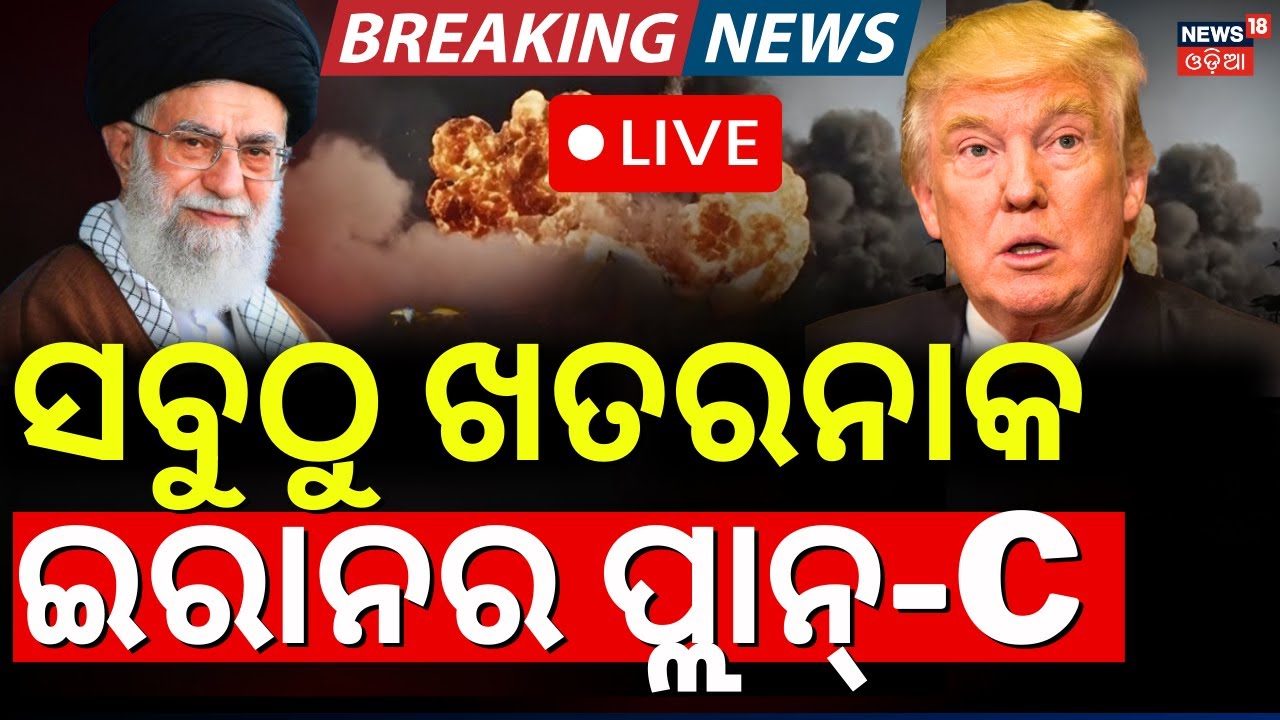 LIVE:ସବୁଠୁ ଖତରନାକ ଇରାନର ପ୍ଲାନ୍-C | Iran Plan-C | Iran America War | Middle East War Update|N18G