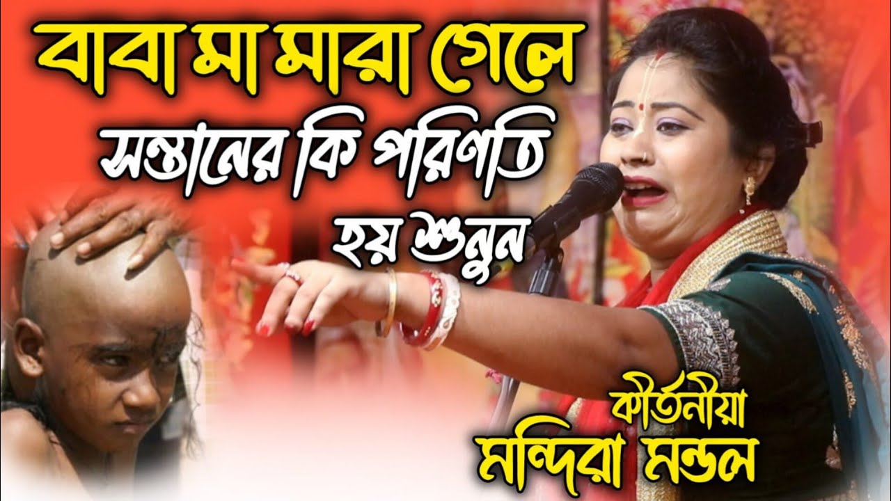 বাবা মা মারা গেলে সন্তানের কি পরিণতি হয় শুনুন || মন্দিরা মন্ডল কীর্তন || Mandira Mondal new kirtan