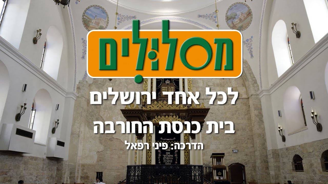 בית כנסת החורבה