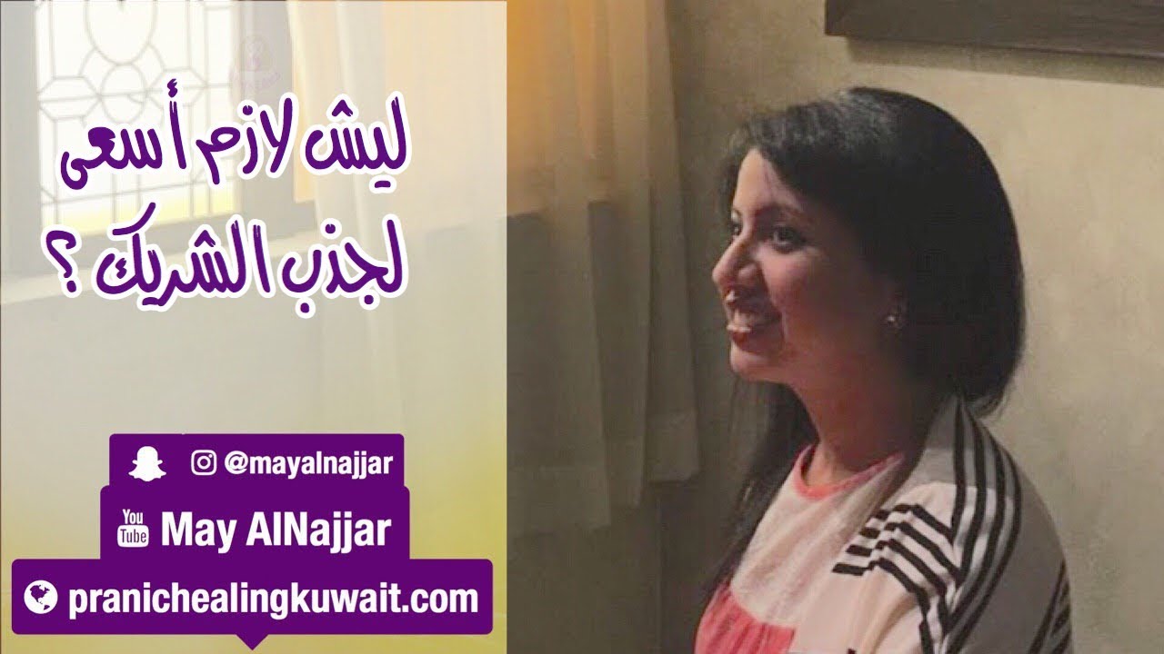 ليش لازم أسعى لجذب الشريك ؟