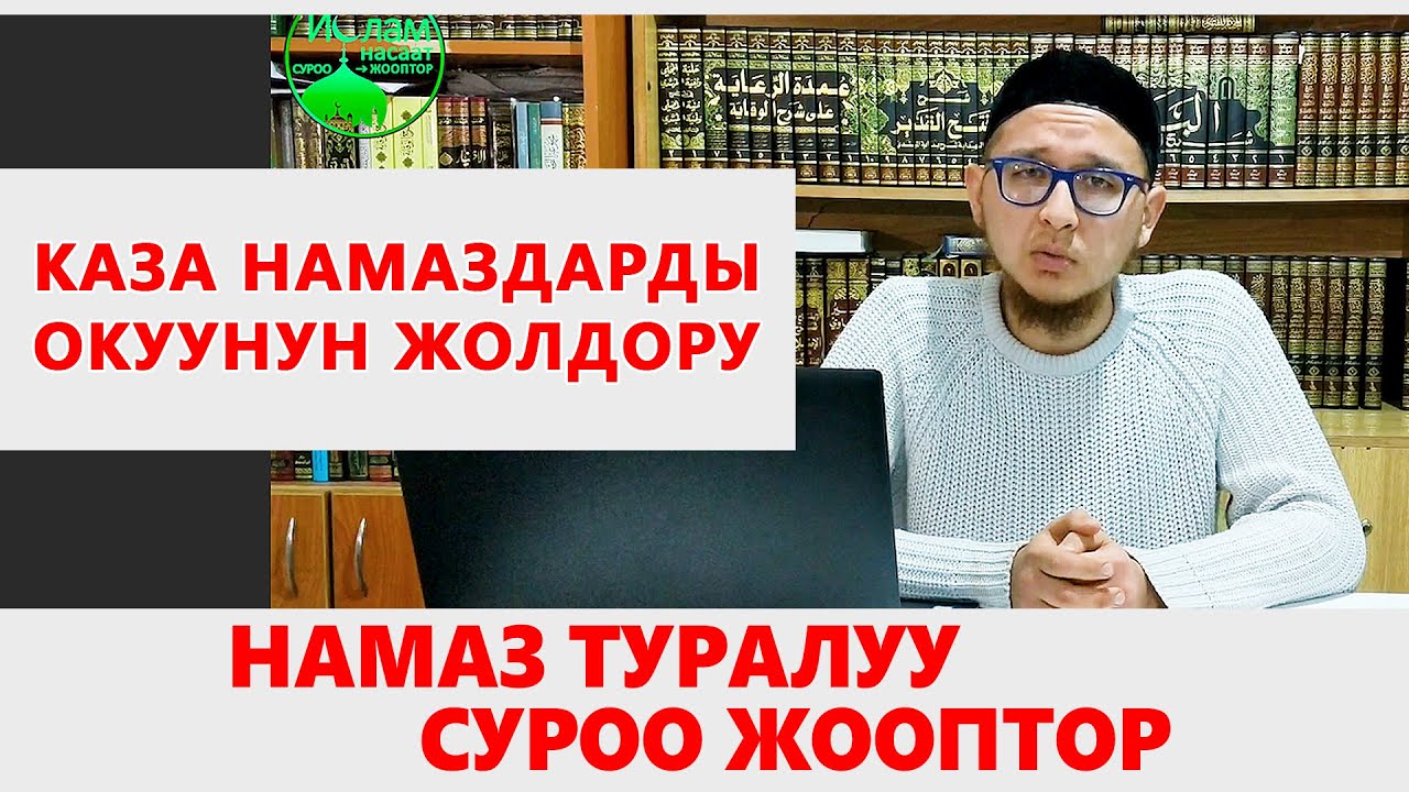 Каза намаздарыбызды кантип туура окуйбуз? Намаз туралуу суроо жооптор | Нурсултан Каары