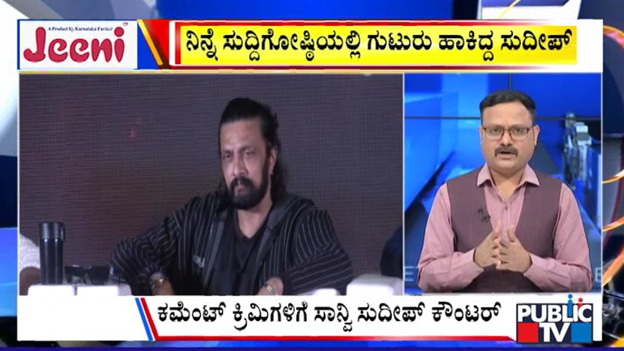 Big Bulletin |  ನಿನ್ನೆ ಸುದ್ದಿಗೋಷ್ಟಿಯಲ್ಲಿ ಗುಟುರು ಹಾಕಿದ್ದ ಸುದೀಪ್‌ | Dec 28, 2025