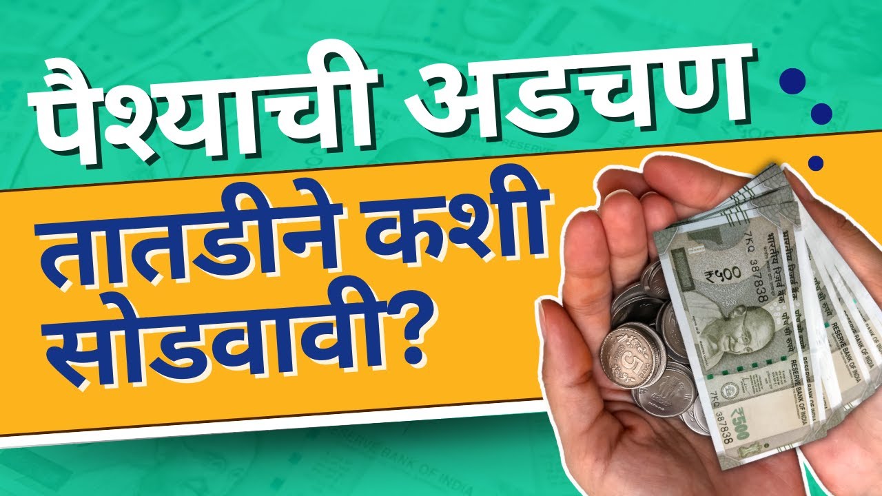 How To Get Money In Emergency? 6 Ways To Get Money Fast (Marathi)