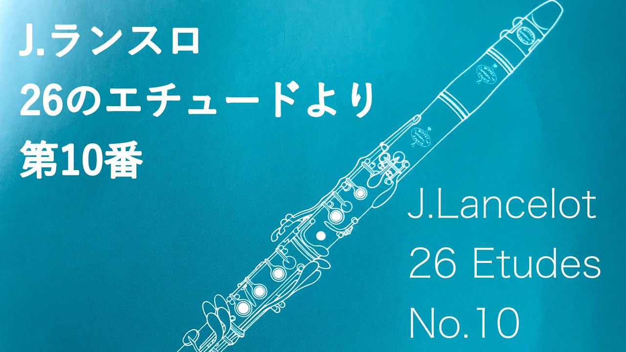 J.Lancelot 26 Etudes No.10 ランスロ26のエチュードより第10番【クラリネット/clarinet】