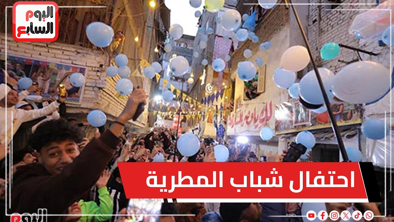 احتفال شباب المطرية بإنتهاء الإفطار الأسطوري