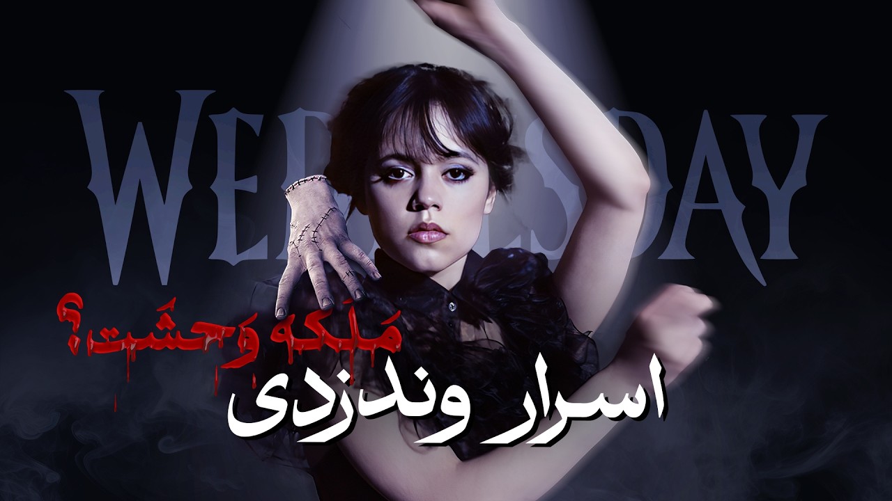 چرا مردم عاشق این جامعه گریز شدند ؟ | بررسی نقش ونزدی آدامز