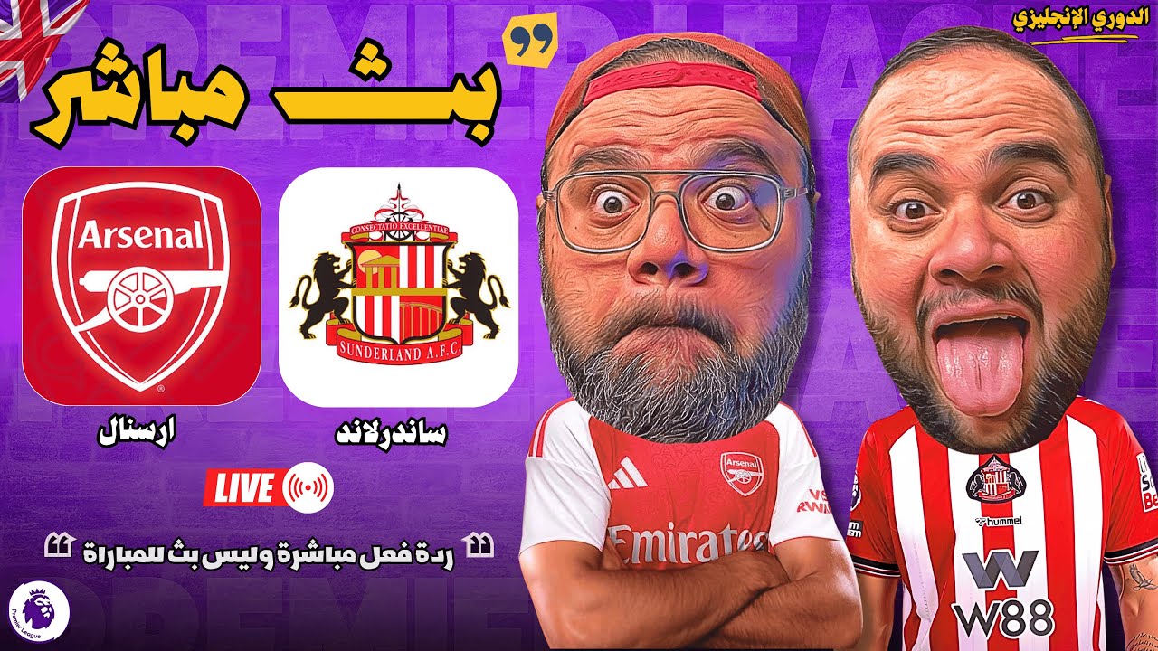 بث مباشر 🔴 مباراة ارسنال ضد ساندرلاند ⚽🏆 الجولة 25 - الدوري الإنجليزي 2025 / 2026