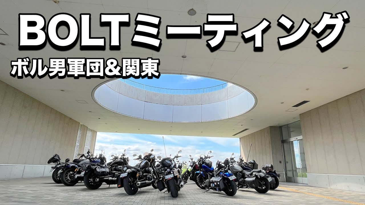 YAMAHA BOLTミーティング|ボル男軍団&関東メンバーでBOLTライダーに会いに行くツーリング企画【meat shop 広沢】【絆月】