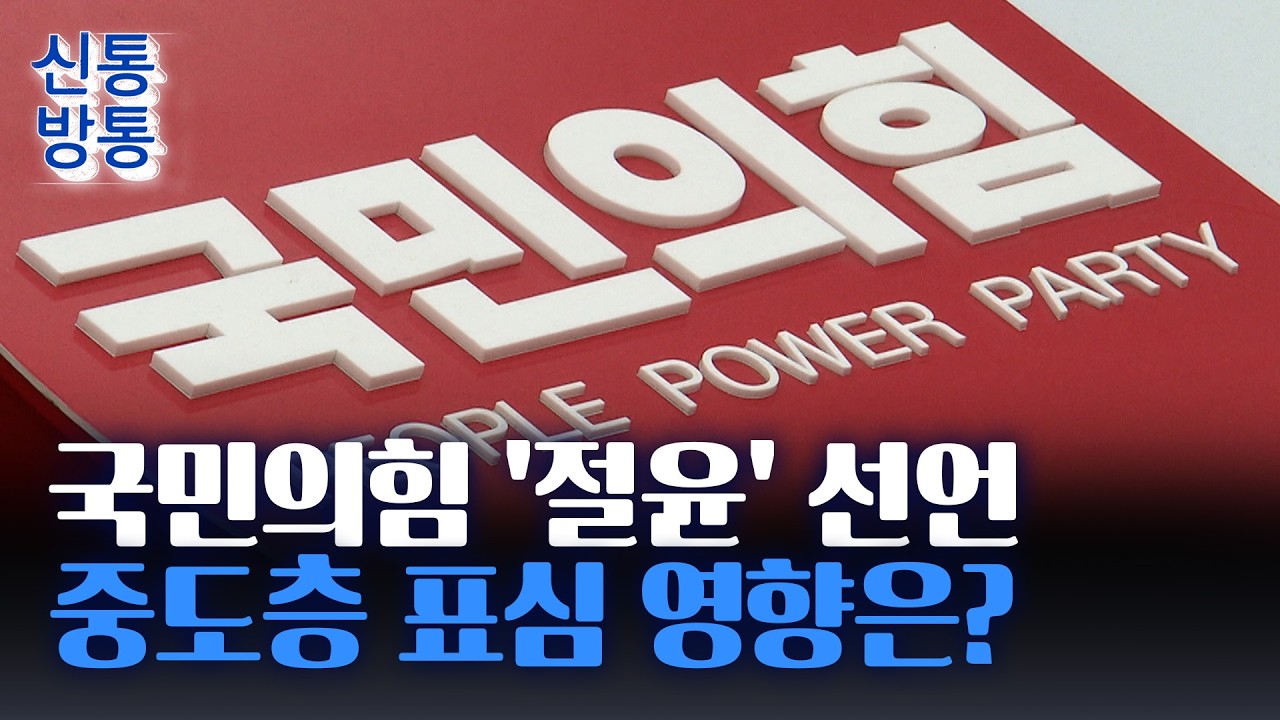 [신통방통] 장동혁, 국힘 '절윤' 입장에 침묵···오세훈 