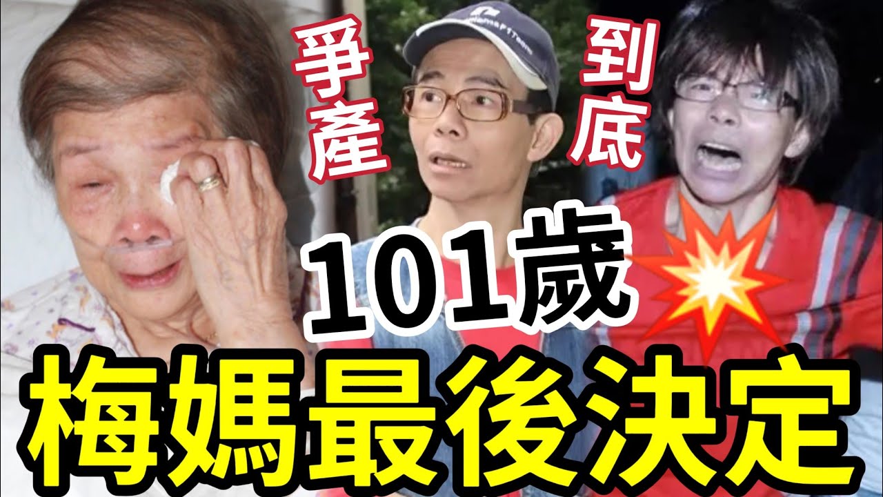 101歲梅媽最後決定！再度病危？大仔梅啟明「上門爭產」律師公布遺囑！原來梅媽「收埋好多」仲留有一手！梅艷芳為何「細細個就被迫賣唱」內幕曝光！ #梅媽梅啟明 #梅媽近況