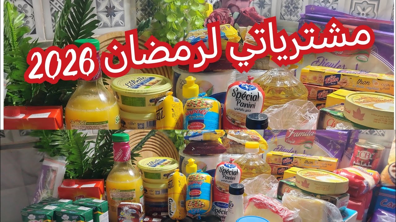 قضياني لرمضان الكريم فقط كملت واش خصني على كرطونة رمضان #تحضيرات رمضان 2026 