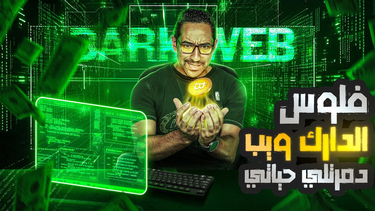عملت فلوس من علي الدارك ويب لكن النهاية كانت كارثية