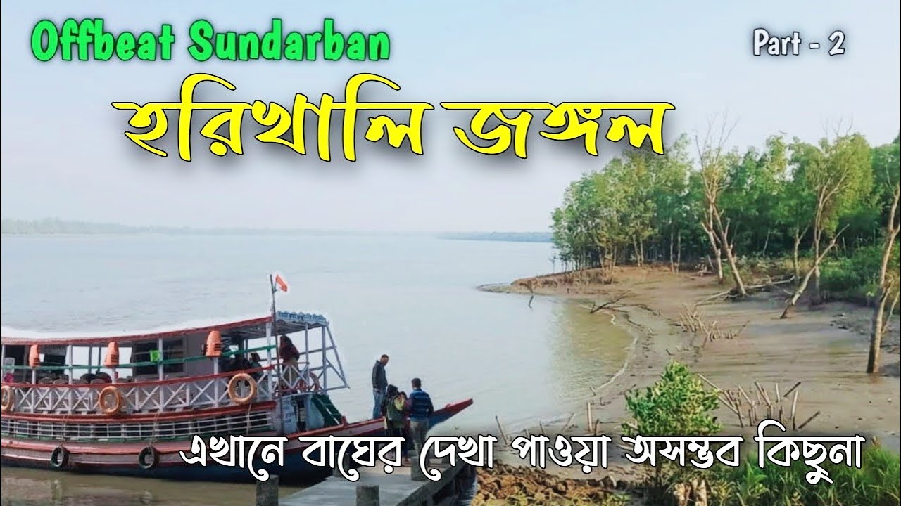 Sundarban || Offbeat Sundarban || Harikhali forest || সুন্দরবনের ভয়ঙ্কর জঙ্গল