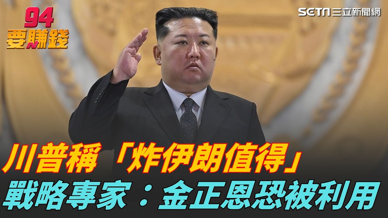 川普稱「炸伊朗值得」！還放話撤駐韓美軍　戰略專家：金正恩恐被利用｜94要賺錢